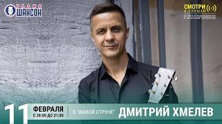 Дмитрий Хмелев. Концерт на Радио Шансон («Живая струна»)