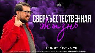 Сверхъестественная жизнь | Пастор Ринат Касымов | 12.01.25