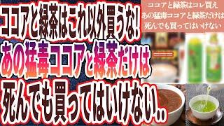 【この毒ココアと偽緑茶は買うな】「アルカリ処理と重金属まみれで狂ったこのココアと抹茶を飲むと腸に穴があいて腎臓の血管が詰まります...神すぎる無添加ココアと抹茶を暴露！！」