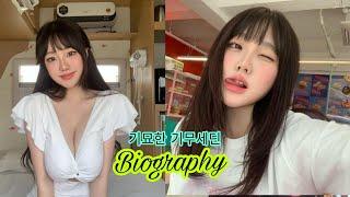 Sejinming-기묘한 기무세딘 Plus Size Model Biography Life Style Boyfriend NetWorth Relationship