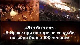 В Ираке при пожаре на свадьбе погибли более 100 человек