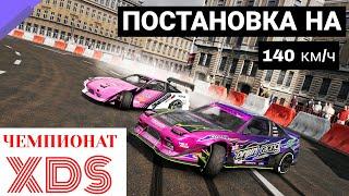 Чемпионат XDS. Постановка на 140 |CarX Drift Racing 2