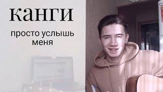 Канги-просто услышь меня