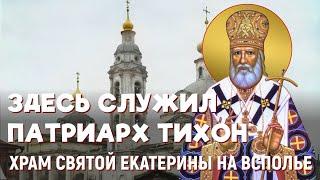 Патриарх Тихон и храм Святой Екатерины на Всполье