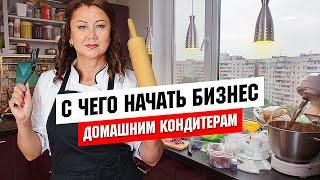 С ЧЕГО НАЧИНАТЬ БИЗНЕС ДОМАШНЕМУ КОНДИТЕРУ?