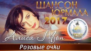 Алиса Мон - Розовые очки (Шансон - Юрмала 2017)