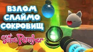  ВЗЛОМ СЛАЙМО СОКРОВИЩНИЦ  Slime Rancher