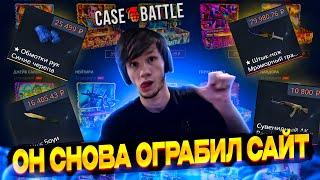 ОН СНОВА ГРАБИТ КЕЙС БАТЛ!!!НОЖ ЗА 80К С КОНТРАКТА НА CASE BATTLE !!!