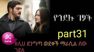 የጎደሉ ገፆች ክፍል 31| Yegodelu Getsoch episode 31| kana tv - kana television