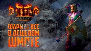 Diablo II Resurrected гайд/Дешевая волшебница которая фармит все