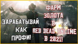 Все о фарме золота в Red Dead Online. Зарабатывай золото как профессионал!