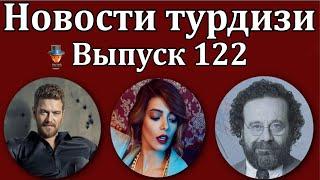 Новости турдизи. Выпуск 122