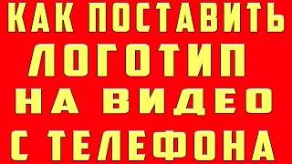 Как Поставить Логотип на Видео в Youtube 2022 с Телефона. Добавить Логотип Канала на Ютубе Youtube