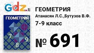 № 691 - Геометрия 7-9 класс Атанасян