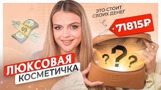 ОТОБРАЛА ЛЮБИМЫЙ ЛЮКС!  РОСКОШНАЯ ЛЮКСОВАЯ КОСМЕТИЧКА НА 70 ТЫС РУБ