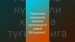 Гематома ҳомилани нуқсонли туғилишига сабаб бўладими? #doctorYakubjonov #андролог #бепуштлик