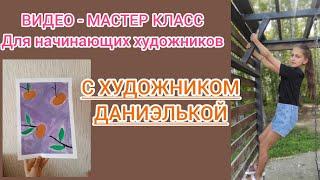  МАСТЕР - КЛАСС ДЛЯ ДЕТЕЙ ПО РИСОВАНИЮ КАРТИНЫ