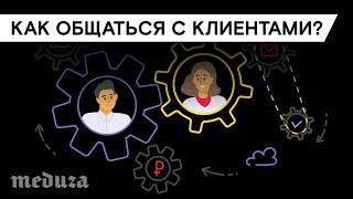 Как общаться с клиентами?