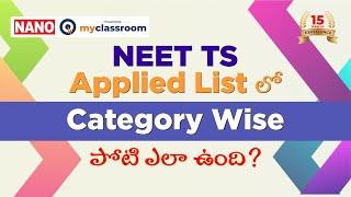 NEET TS Applied List లో Category Wise పోటి ఎలా ఉంది? || NANOmyClassroom