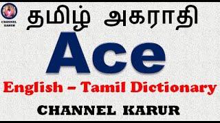 Ace Meaning in Tamil / CHANNEL KARUR