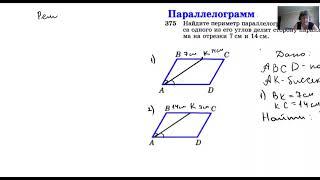 Параллелограмм, №375.