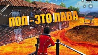 ВЫПОЛНЯЕМ CHALLENGE: ПОЛ - ЭТО ЛАВА | ФУЛЛ СТРИМ‍️ BABASKI PUBG MOBILE