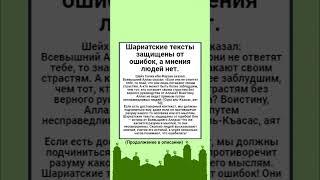 Шариатские тексты защищены от ошибок, а мнения людей нет.