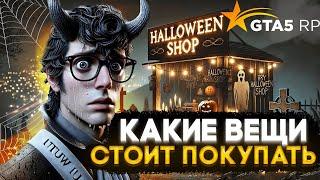 КАКИЕ ВЕЩИ СТОИТ ПОКУПАТЬ НА HALLOWEEN - GTA5RP GRAPESSEED