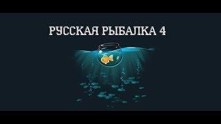 Русская рыбалка 4(Russian fishing 4) LaT/RuS Troling KyoRi