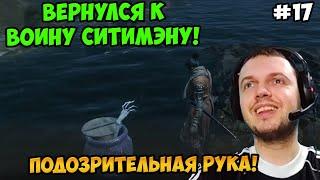 Папич играет в Секиро! Sekiro. Вернулся к Воину Ситимэну! 17