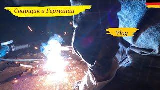 Vlog,Сварка, уборка короче говоря жизнь как она есть,Германия