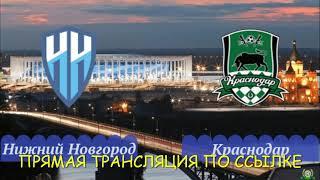  Смотреть бесплатно прямую трансляцию Нижний Новгород Краснодар 2. Прогноз на матч. Футбол фнл.