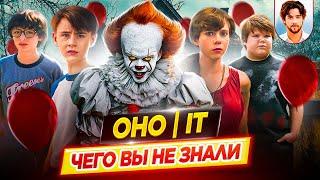  ОНО / IT - Самые интересные факты - ЧЕГО ВЫ НЕ ЗНАЛИ о фильмах // ДКино