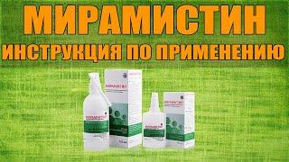 MIRAMISTIN SOLUTION INSTRUCTIONS FOR USE OF THE PREPARATION, INDICATIONS HOW TO USE, OVERVIEW