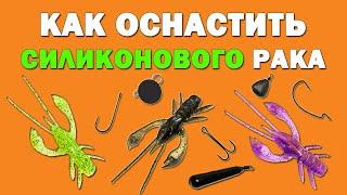 Как оснастить силиконового рака. FishUp Real Craw