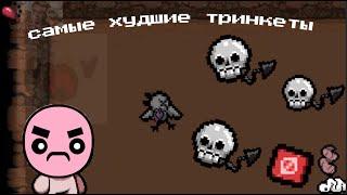 Худшие тринкеты в The binding of Isaac Repentance