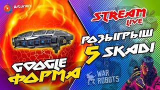  РОЗЫГРЫШ - 5 пушек SKADI по Google Форме    Открою Сундуки + Особый Приз | War Robots Arturion