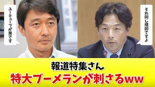 報道特集が立花批判をするも、特大ブーメランが刺さっていることに気づかないwww