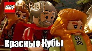 Лего Хоббит #21 — Добываю Важные Красные Кубы {PS4} прохождение часть 21