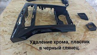 Покраска пластиковых деталей в черный глянец салона автомобиля Опель. Удаление хрома с пластика.