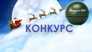 Рыбалка! Новый Год 2021. Конкурс!