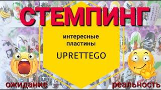 СТЕМПИНГ пластины, СТЕМПИНГ дизайны. ОБЗОР пластин для стемпинга от UPRETTEGO