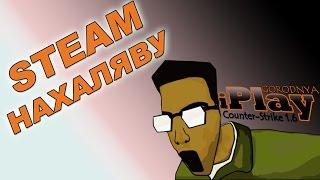 STEAM бесплатно