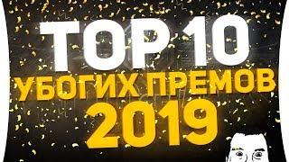 Top-10 ПЛОХИХ ПРЕМ ТАНКОВ - 2019