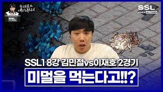 테란전인데 미네랄 멀티 먼저먹는 김민철!? [SSL 시즌1 8강 B조 김민철vs이재호 2경기]