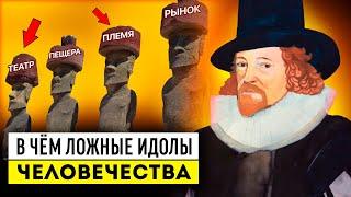 ФРЭНСИС БЭКОН КРЕСТНЫЙ ОТЕЦ НАУКИ И ЛОЖНЫЕ ИДОЛЫ:  ИДОЛ ПЕЩЕРЫ ПО БЭКОНУ И ИДОЛ ТЕАТРА ПО БЭКОНУ