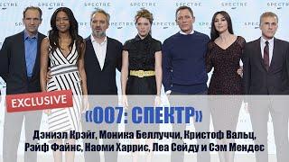 007 СПЕКТР: Дэниэл Крэйг, Моника Беллуччи, Кристоф Вальц, Рэйф Файнс, Наоми Харрис, Леа Сейду