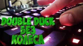 Как Делать Double Duck в CS 1.6 Без Помощи Колеса Мышки ( Гайд )