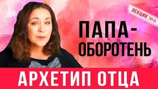 Архетип отца | Папа оборотень  Еще 1 причина агрессии отца. Лекция 7  по психологии отцовства.