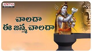 చాలదా  ఈ  జన్మ  చాలదా  | Hema Chandra | Aditya Bhakti | #populartelugubhakthisong #shivabhajan